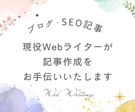 想いや魅力を伝える読みやすいライティングをします 現役Webライターによる記事作成｜SEO対策もお任せください イメージ1