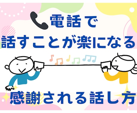 電話が怖い→「あなたで良かった」と言われます クレーム対応がラクになる 感謝される話し方のコツ イメージ1