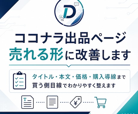 ココナラ出品ページを売れる形に改善します イメージ1