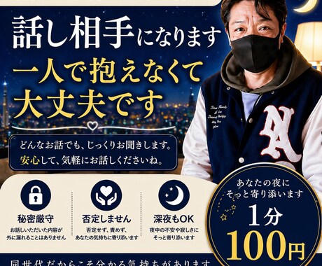 夜の寂しさ・不安・眠れぬ時、話し相手になります 夜、寂しい時も一人にしません。安心して話してください イメージ1