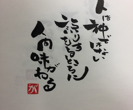 あなたのお好きな言葉、座右の銘など筆文字で書きます あなたの言葉がアートな作品に変わります。 イメージ2