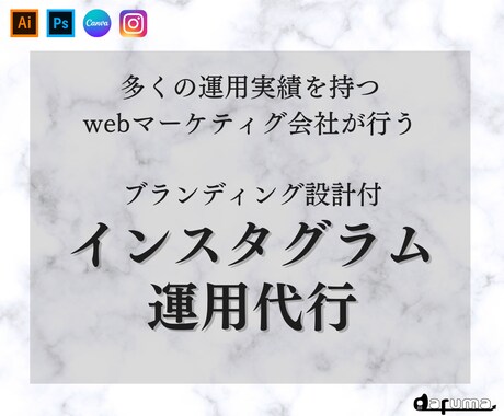 SNSを用いてあなたの目標を叶えます プロのマーケターがSNSアカウントをフルサポートで運用します イメージ1
