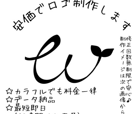 破格安価‼️修正無料無制限★ロゴを制作いたします シンプルなロゴをリーズナブルな価格で提供します♪ イメージ1