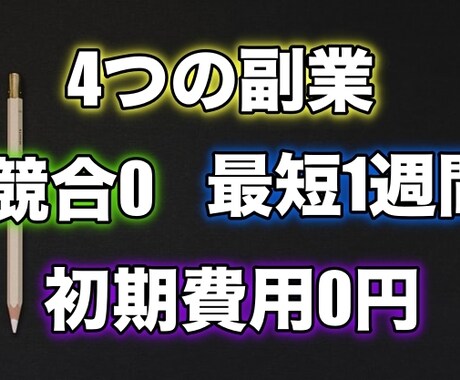 穴場の副業4選を全手順付きで教えます ブログアフィリエイトなんて無理でしょ イメージ1