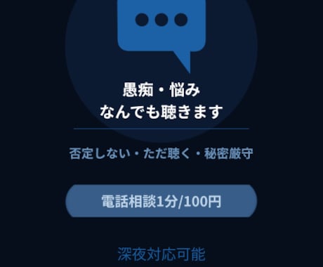 夜さみしいあなたへあなたの愚痴を全て受け止めます 判断しない・アドバイスしない・秘密厳守の傾聴専門サービス イメージ1