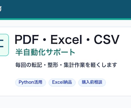 PDFやExcel作業を半自動化します 転記・整形・集計作業を軽くします イメージ1