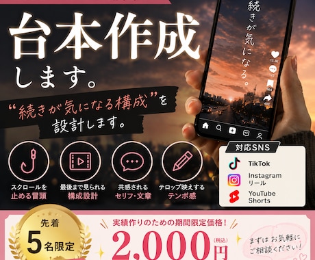 SNS動画の台本作成します “続きが気になる構成”を設計します。 イメージ1