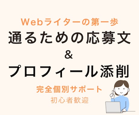 クライアントワーク応募文の書き方完全サポートします Webライター副業デビュー完全個別対応サポートプラン イメージ1