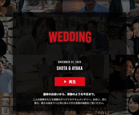 Netflix風結婚式オープニング動画制作します 写真と文字を送るだけ！映画のような演出で会場を沸かせます イメージ2
