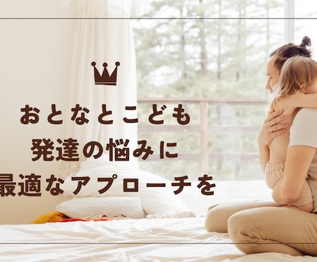 こどもの発達・子育てなど様々なお悩みに寄り添います オンラインで相談　1人1人オーダーメイドの時間を提供します イメージ1
