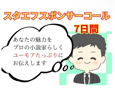 スタエフ音声で7日間あなたを宣伝します プロの小説家がユーモアたっぷりご紹介•サービスリリース時に イメージ1