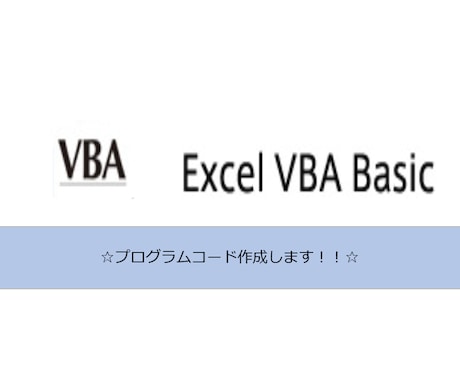 品質重視！ExcelVBAの新規開発します クオリティ重視！他のマクロとは違います！ イメージ1
