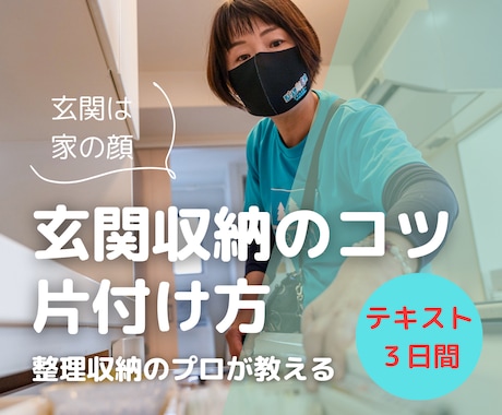 玄関の片付け方法や収納の仕方のコツを教えます 【玄関の片付け方法・収納方法】メディア出演のプロが教えます。 イメージ1