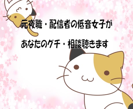 元夜職・配信者の低音女子が何でも聞きます 夜職や配信、また子育て経験、離婚歴もあり。多方面のお話可能！ イメージ1