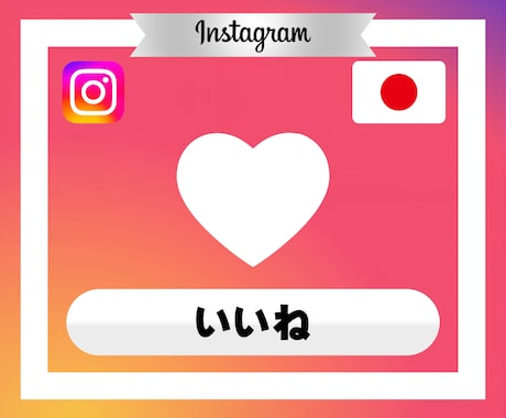 インスタの投稿にいいねが500個つくまで拡散します Instagram｜インスタグラム｜いいね｜SNS｜拡散 イメージ2
