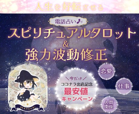 スピリチュアルタロットで✡人生好転✡させます 期間限定最安値キャンペーン☆彡（2023.8.3まで） イメージ1
