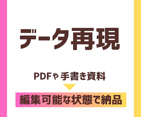 PDFや手書きの資料を編集可能データで再現します イメージ1