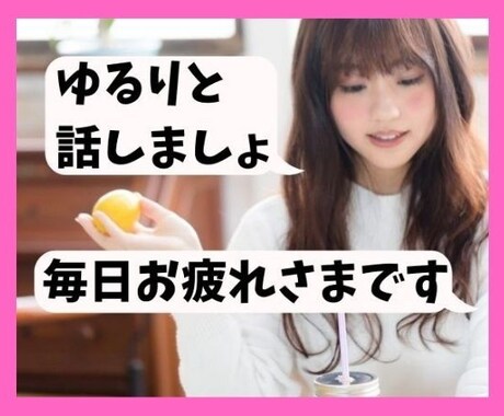 電話相談初めての方も✨優しいお姉さんがお話聞きます 知らない人と話すなんて不安…でも誰かと話したい。安心話し相手 イメージ1
