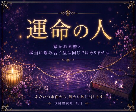 運命の人はどんな人か、あなたの水面から視ます なぜ、いつも同じような人を好きになるのか イメージ2