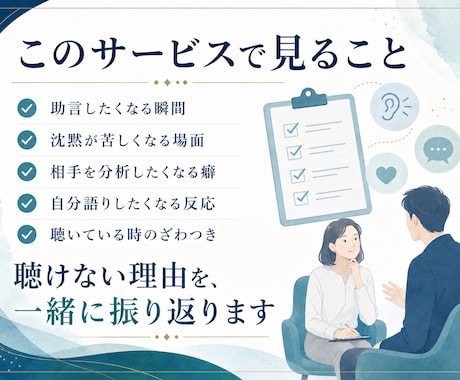 傾聴ロープレ練習｜聴けない瞬間を一緒に見ます 聴き方より先に聴いている時の自分の反応を見直す実践型サポート イメージ2