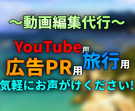 簡単な動画編集を請け負います YouTubeや思い出の動画を丁寧に編集させていただきます イメージ1