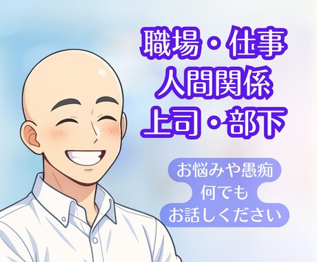 誰にも言えない職場・仕事の悩み★相談乗ります 人間関係／スキル／キャリア／ハラスメント等話して軽くなって！ イメージ1