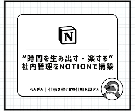 楽するための社内管理をNotionで構築します 小さく始めて、チームは「使う」だけ。そんな仕組みを整えます。 イメージ1