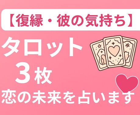 恋愛タロット彼の思い紐解きます 復縁や片想いなどあなたの気持ちに寄り添いお答えします イメージ1