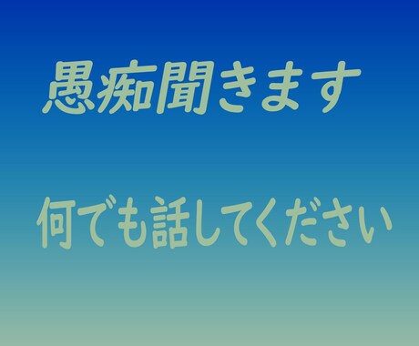 話相手になります 何でも話してください。秘密は守ります。 イメージ1