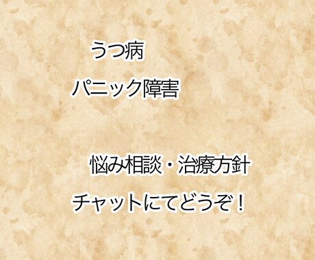 経験者！LINE感覚のチャットで悩み聴きます うつ病・パニック障害の悩みや相談、克服術をお伝えします！ イメージ1