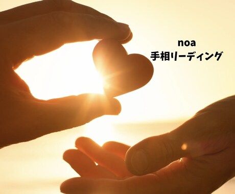 今のあなたに必要なメッセージを手相からお伝えします 	「未来を当てるのではなく、“今”を整える手相鑑定です。」 イメージ1