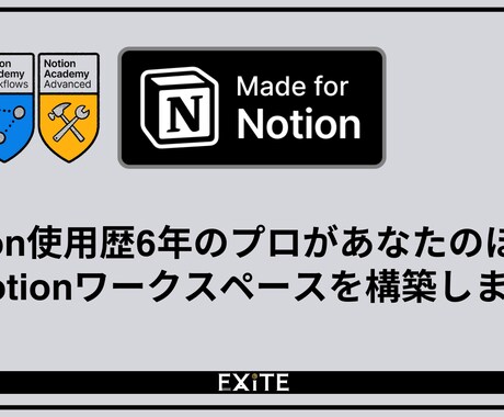 Notion歴5年のプロがあなたの理想を実現します Notion歴5年で機能を使いこなしまくっている私が丁寧に！ イメージ1