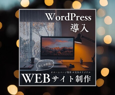 オリジナルデザインのホームページ作成いたします ワードプレスでお手頃価格でお作りします！ イメージ1