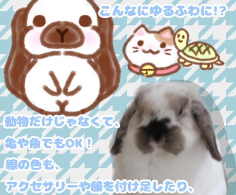 ペットさんの似顔絵描きます ペットさんをデフォルメ化して、ゆる〜く描かせていただきます！ イメージ1