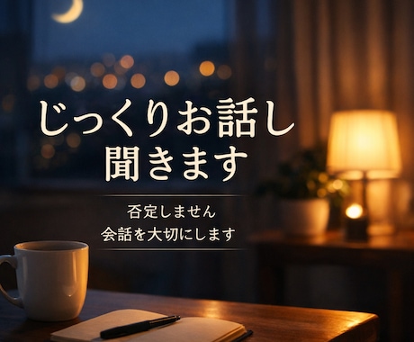 じっくり話したい方の恋のお悩み電話で聞きます 会話を大切にしながらお聞きします。チャットからでも可能です。 イメージ1