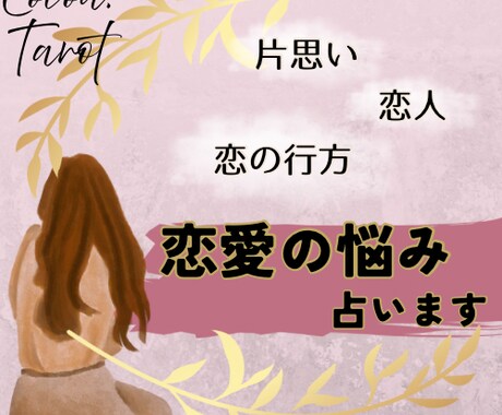 誰にも言えない恋の悩み、占います 潜在意識からのヒントを、あなただけの鑑定書でお伝えします イメージ1