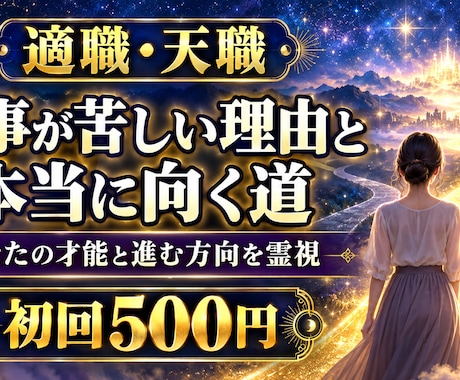 適職・天職｜仕事が苦しい理由と向く道を視ます イメージ1