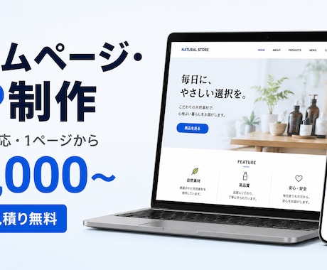 ホームページ・LPを予算に合わせて作ります 「名刺代わりのサイトが欲しい」を最短で。相談・見積り無料 イメージ1