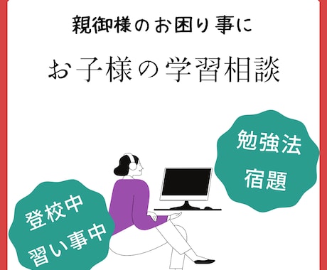 お子様の学習の不安進路について相談に乗ります 勉強しない、進路が不安、どう声を掛ければいいか、心配解消！ イメージ1