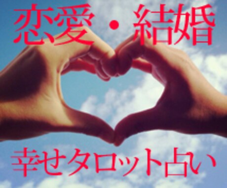 幸せタロット占い☆恋愛結婚編☆鑑定致します 彼の気持ち、二人の未来に悩んでいるアナタへ イメージ1