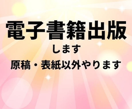 電子書籍の出版代行致します 原稿、表紙はご用意くださいませ イメージ1