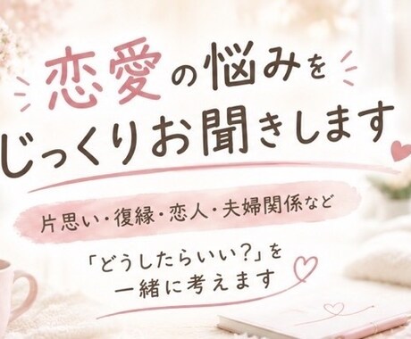恋愛の悩みをじっくり聞き、一緒に解決策を考えます 片思い・復縁・夫婦関係など恋愛のお悩みに寄り添います イメージ1