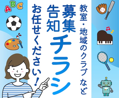 ぱっと目を引く！募集・告知のチラシつくります 初めての方大歓迎！分かりやすく、丁寧な対応をお約束します イメージ1