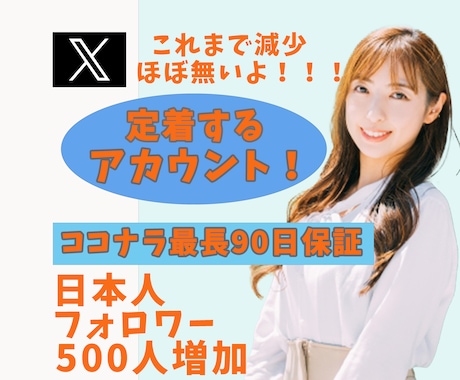 X(エックス)日本人フォロワー500人増加します リアルユーザーの日本人アカウントがフォローします イメージ1
