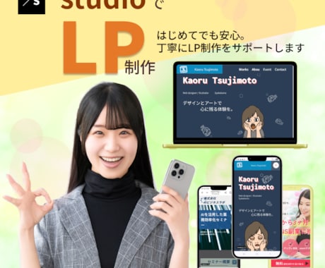 丁寧にSTUDIOで思いが伝わるLP制作します はじめてのLP制作も、安心してお気軽にご相談いただけます。 イメージ1