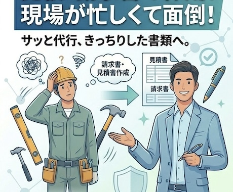 職人さん・個人事業主向け　見積書・請求書作ります 【職人さん・個人事業主向け】｜現場仕事に集中したい方へ イメージ1