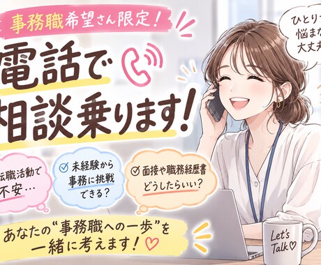 事務転職、キャリアチェンジの相談に乗ります 事務職・営業事務に転職したい方必見‼️気軽にどうぞ✨ イメージ1