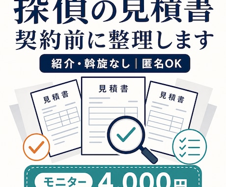 探偵の見積書を中立な立場で整理します 探偵を紹介しない中立な料金整理サービス イメージ2