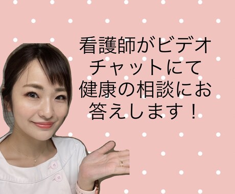 看護師がビデオチャットにて健康相談いたします お顔を見て安心！じっくり健康相談！すぐにお答えします！ イメージ1