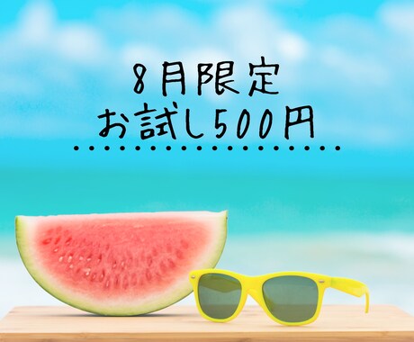 8月限定お試し｜ワンコインで占います 復縁・片思い｜お相手の気になる本音お伝えします イメージ2